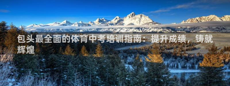 欧陆娱乐平台登录不上去了：包头最全面的体育中考培训指