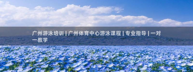 欧陆娱乐提现两百万：广州游泳培训 | 广州体育中心游