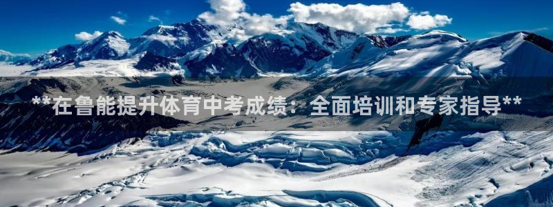 欧陆娱乐官网首页入口：**在鲁能提升体育中考成绩：全