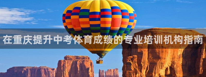 欧陆娱乐有限公司官网：在重庆提升中考体育成绩的专业培