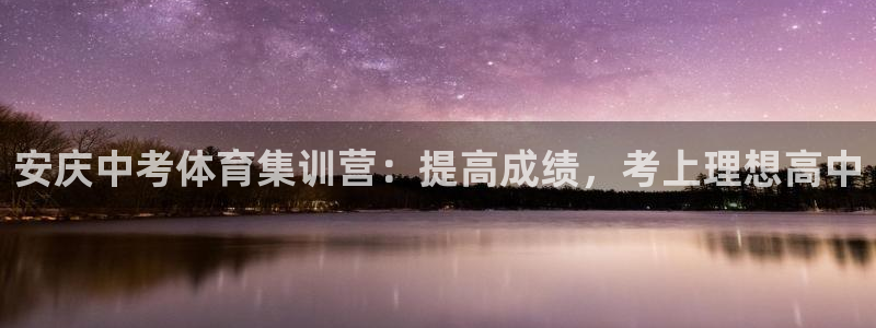 欧陆娱乐登录测速软件：安庆中考体育集训营：提高成绩，