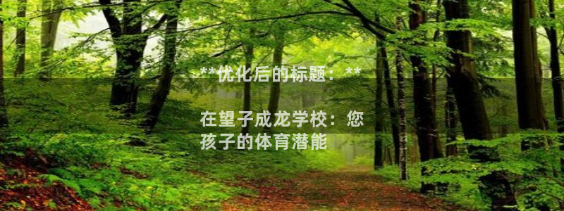欧陆娱乐是真的吗：**优化后的标题：**

在望子成