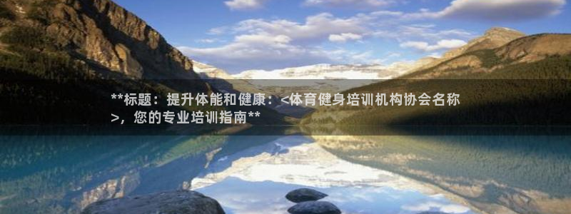 欧陆娱乐是真的假的：**标题：提升体能和健康：<体育