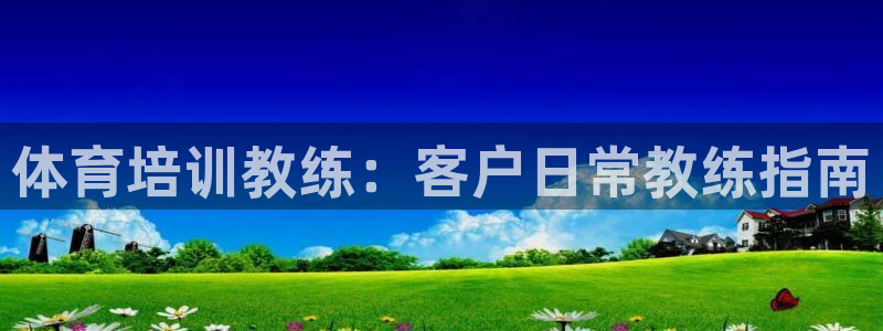欧陆娱乐官网下载安装苹果：体育培训教练：客户日常教练