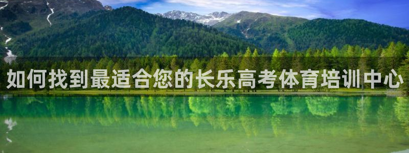 欧陆娱乐会员：如何找到最适合您的长乐高考体育培训中心