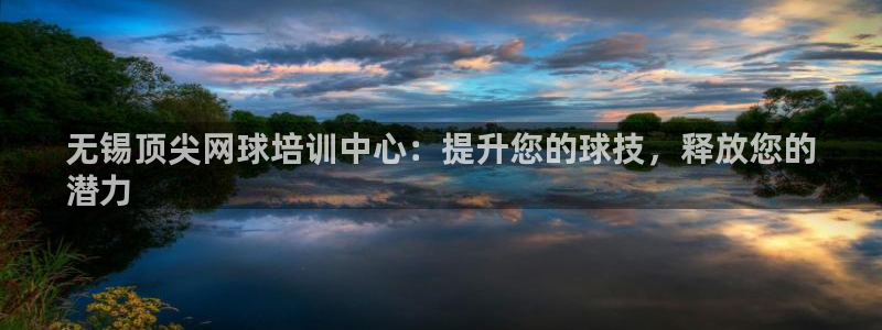 欧陆娱乐客服电话人工服务号码：无锡顶尖网球培训中心：
