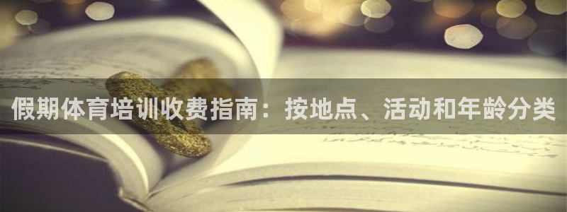 欧陆娱乐官网下载安装手机版：假期体育培训收费指南：按