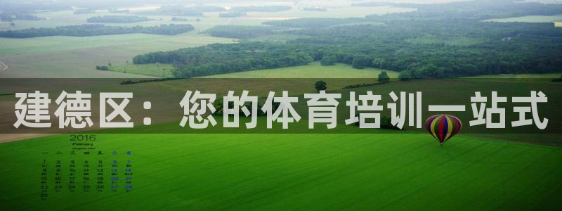欧陆娱乐平台登陆地址在哪里：建德区：您的体育培训一站