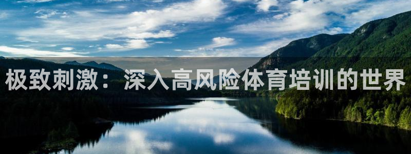 欧陆娱乐官网首页：极致刺激：深入高风险体育培训的世界