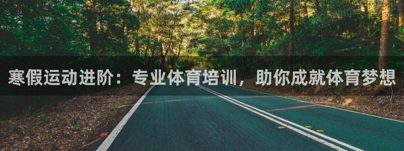 欧陆娱乐可以退钱：寒假运动进阶：专业体育培训，助你成