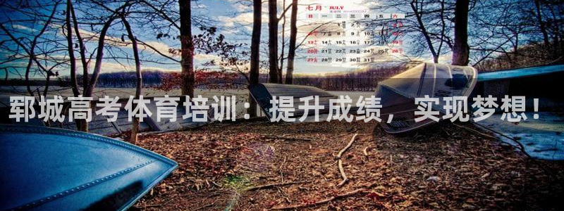 欧陆娱乐登录测速网站：郓城高考体育培训：提升成绩，实