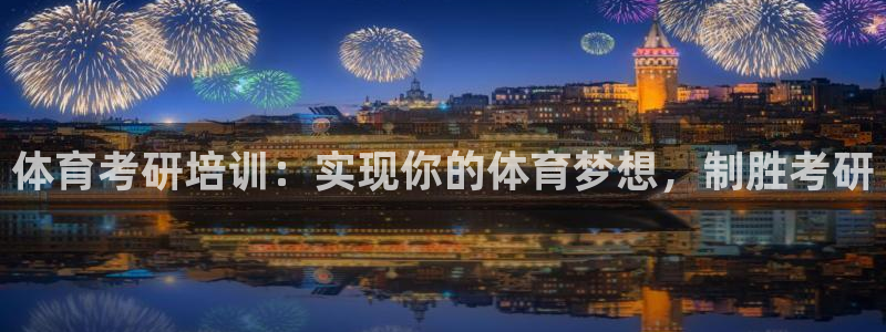 欧陆娱乐图片：体育考研培训：实现你的体育梦想，制胜考