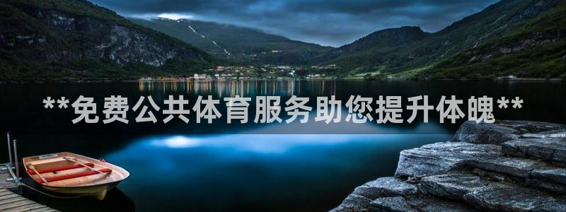 欧陆娱乐怎么注册会员：**免费公共体育服务助您提升体
