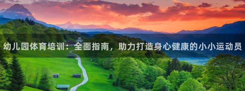 欧陆娱乐能提现嘛现在：幼儿园体育培训：全面指南，助力