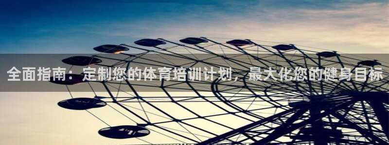 欧陆娱乐有限公司官网：全面指南：定制您的体育培训计划
