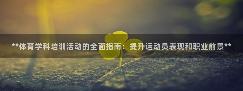 欧陆娱乐官网注册中心下载：**体育学科培训活动的全面