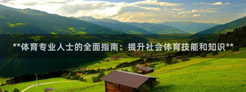 欧陆娱乐平台咋样赚钱：**体育专业人士的全面指南：提