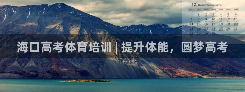 欧陆娱乐登录官网下载：海口高考体育培训 | 提升体能