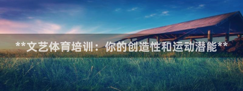 欧陆娱乐注册芯7o777ts=0：**文艺体育培训：