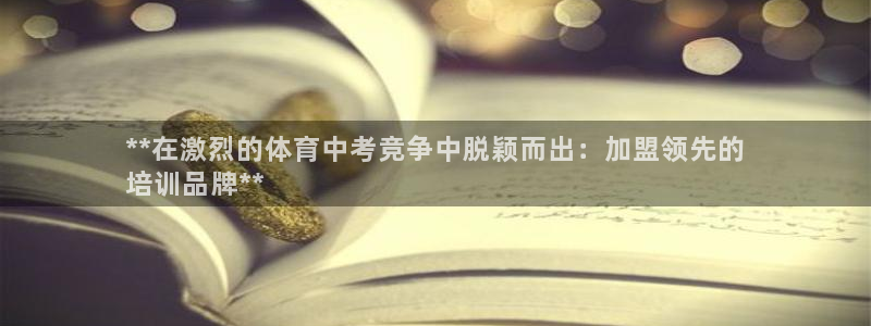 欧陆是什么平台：**在激烈的体育中考竞争中脱颖而出：