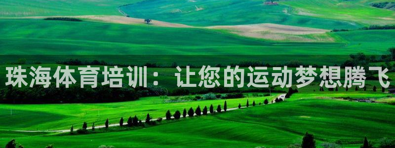 欧陆娱乐官网首页入口：珠海体育培训：让您的运动梦想腾