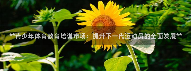 欧陆娱乐客服电话人工服务电话：**青少年体育教育培训