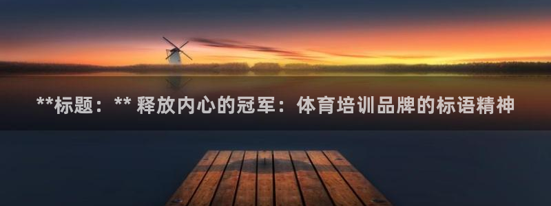欧陆娱乐官方客服电话：**标题：** 释放内心的冠军