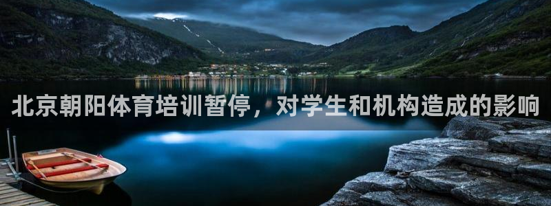 欧陆娱乐怎么注册：北京朝阳体育培训暂停，对学生和机构