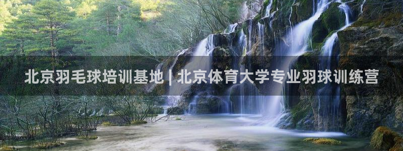 欧陆娱乐太阳：北京羽毛球培训基地 | 北京体育大学专
