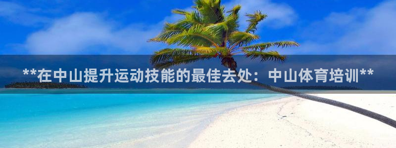 欧陆娱乐怎么注册会员：**在中山提升运动技能的最佳去