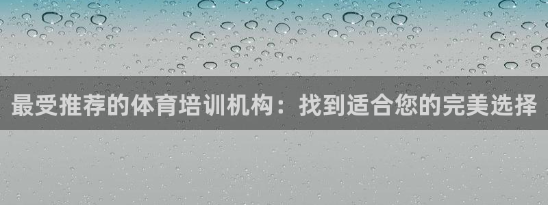 欧陆注册码：最受推荐的体育培训机构：找到适合您的完美