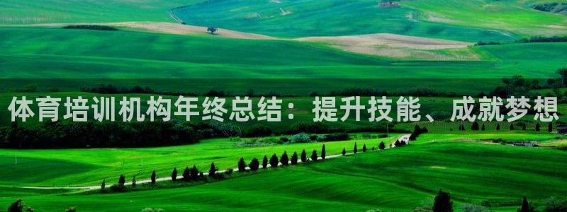 重庆欧陆娱乐有限公司怎么样：体育培训机构年终总结：提