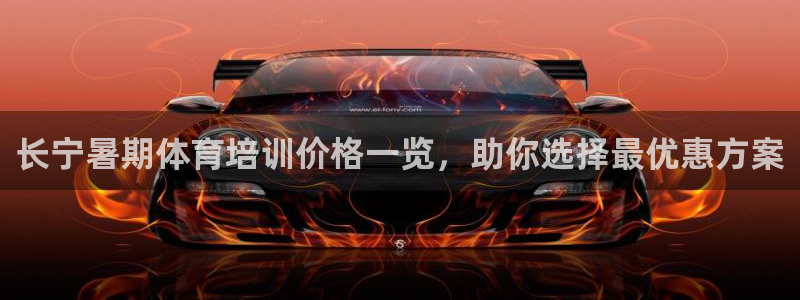 欧陆娱乐合法吗：长宁暑期体育培训价格一览，助你选择最