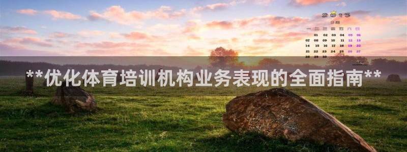 欧陆娱乐登录注册平台官网：**优化体育培训机构业务表