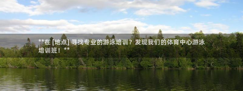 欧陆娱乐天富主管：**在 [地点] 寻找专业的游泳培