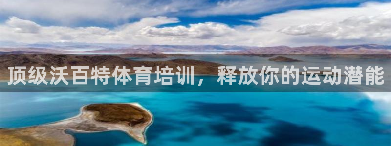 欧陆娱乐登录注册平台：顶级沃百特体育培训，释放你的运