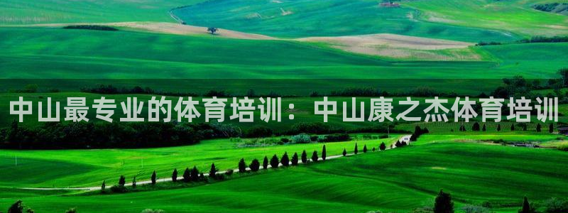 欧陆娱乐合法吗?：中山最专业的体育培训：中山康之杰体