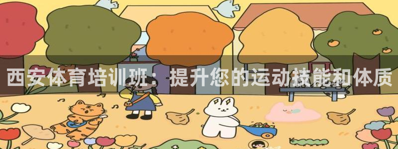 欧陆娱乐客服服务怎么样：西安体育培训班：提升您的运动