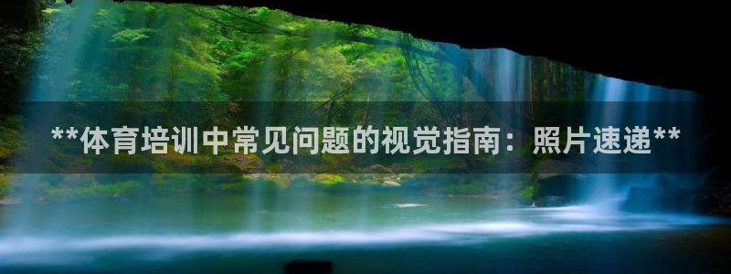 欧陆娱乐有限公司招聘：**体育培训中常见问题的视觉指
