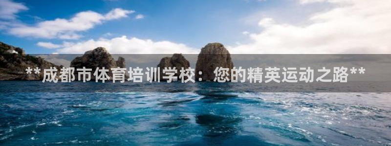 欧陆娱乐注册代理多少钱啊：**成都市体育培训学校：您