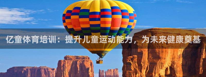 欧陆娱乐官网入口下载：亿童体育培训：提升儿童运动能力