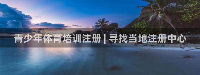 欧陆娱乐试玩官网：青少年体育培训注册 | 寻找当地注