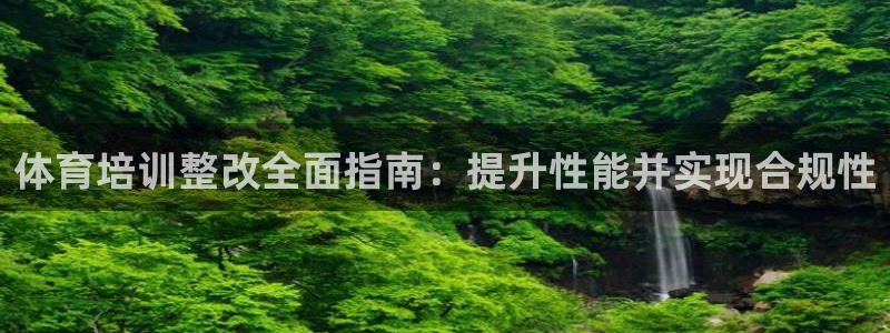 欧陆娱乐是真的假的：体育培训整改全面指南：提升性能并