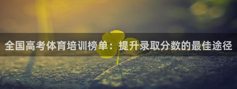 欧陆娱乐是正规平台吗安全吗可靠吗知乎：全国高考体育培