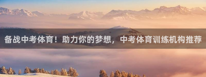 欧陆娱乐平台官网下载：备战中考体育！助力你的梦想，中
