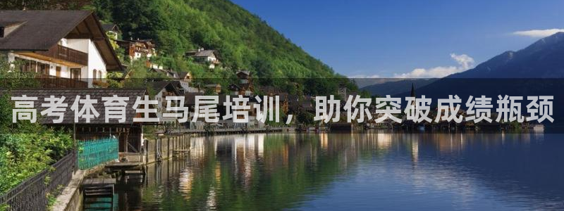 欧陆娱乐的故事有哪些：高考体育生马尾培训，助你突破成