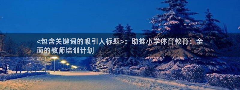 欧陆注册码：<包含关键词的吸引人标题>：助推小学体育