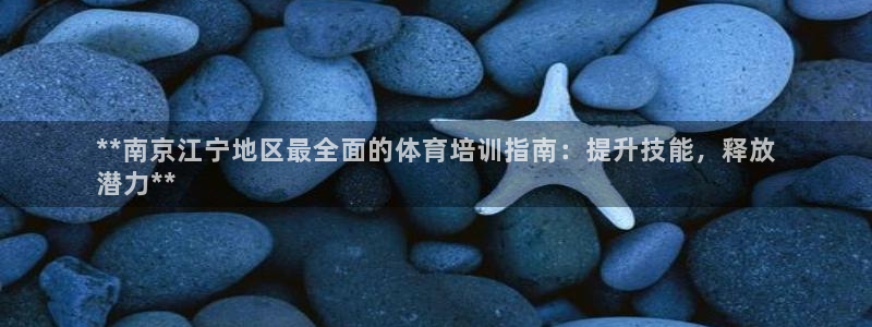 欧陆娱乐百科大全：**南京江宁地区最全面的体育培训指