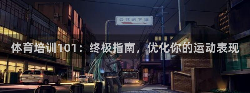 欧陆娱乐讲7O777：体育培训101：终极指南，优化