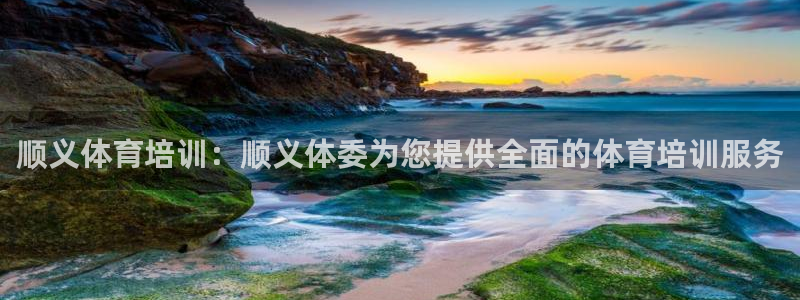 欧陆娱乐客服服务：顺义体育培训：顺义体委为您提供全面